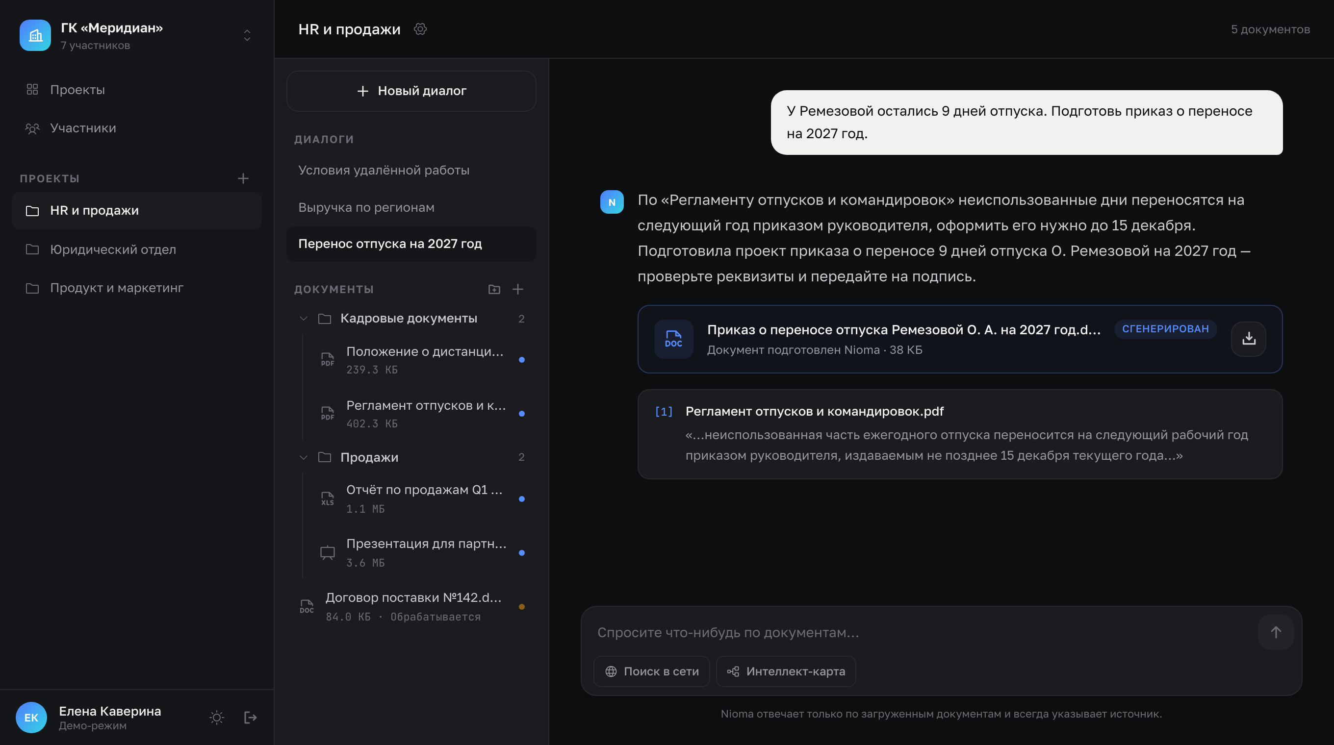 Экран платформы: на просьбу подготовить приказ о переносе отпуска ассистент отвечает выдержкой из регламента, прикладывает сгенерированный файл приказа и ссылку на документ-источник