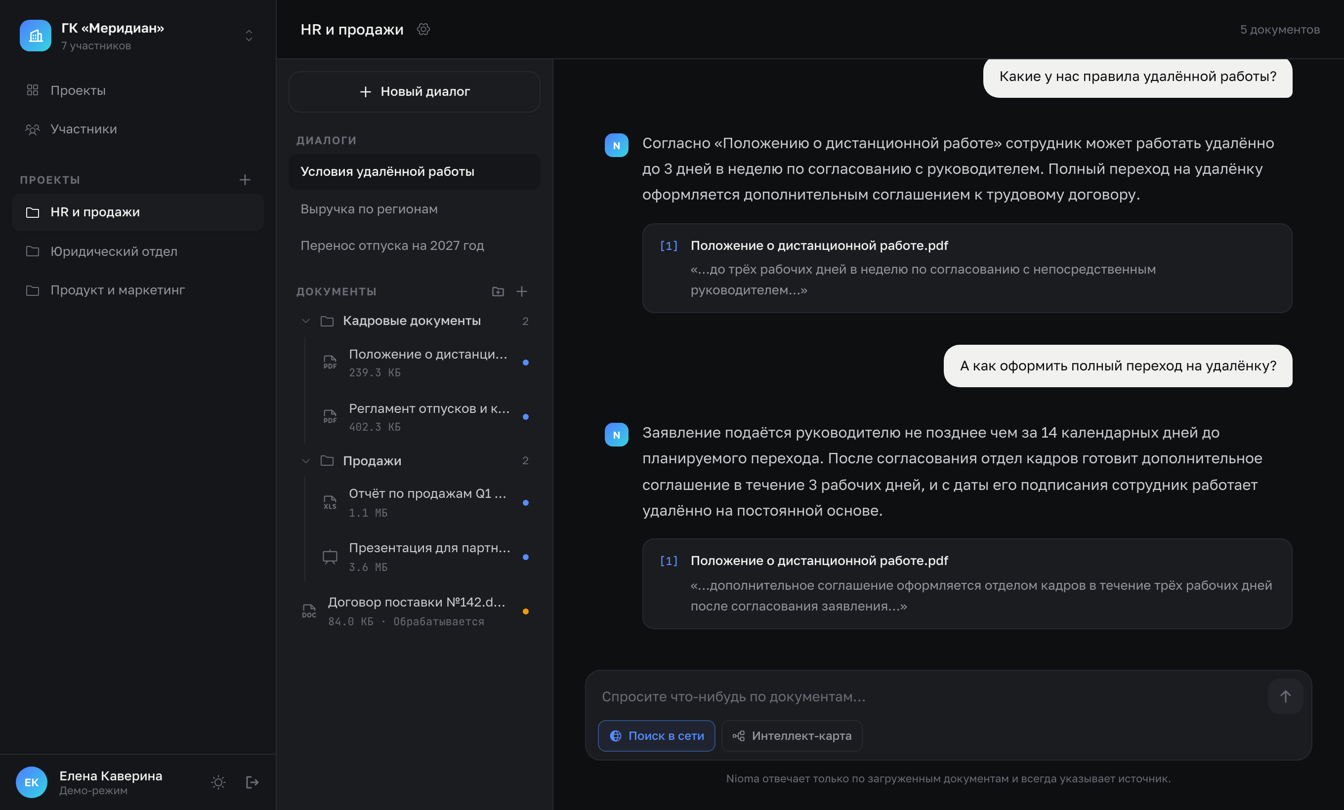 Экран платформы: на вопросы о правилах удалённой работы ассистент отвечает по положению о дистанционной работе, под каждым ответом выдержка из документа-источника